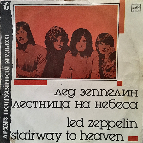 Ð›ÐµÑÑ‚Ð½Ð¸Ñ†Ð° ÐÐ° ÐÐµÐ±ÐµÑÐ° = Stairway To Heaven